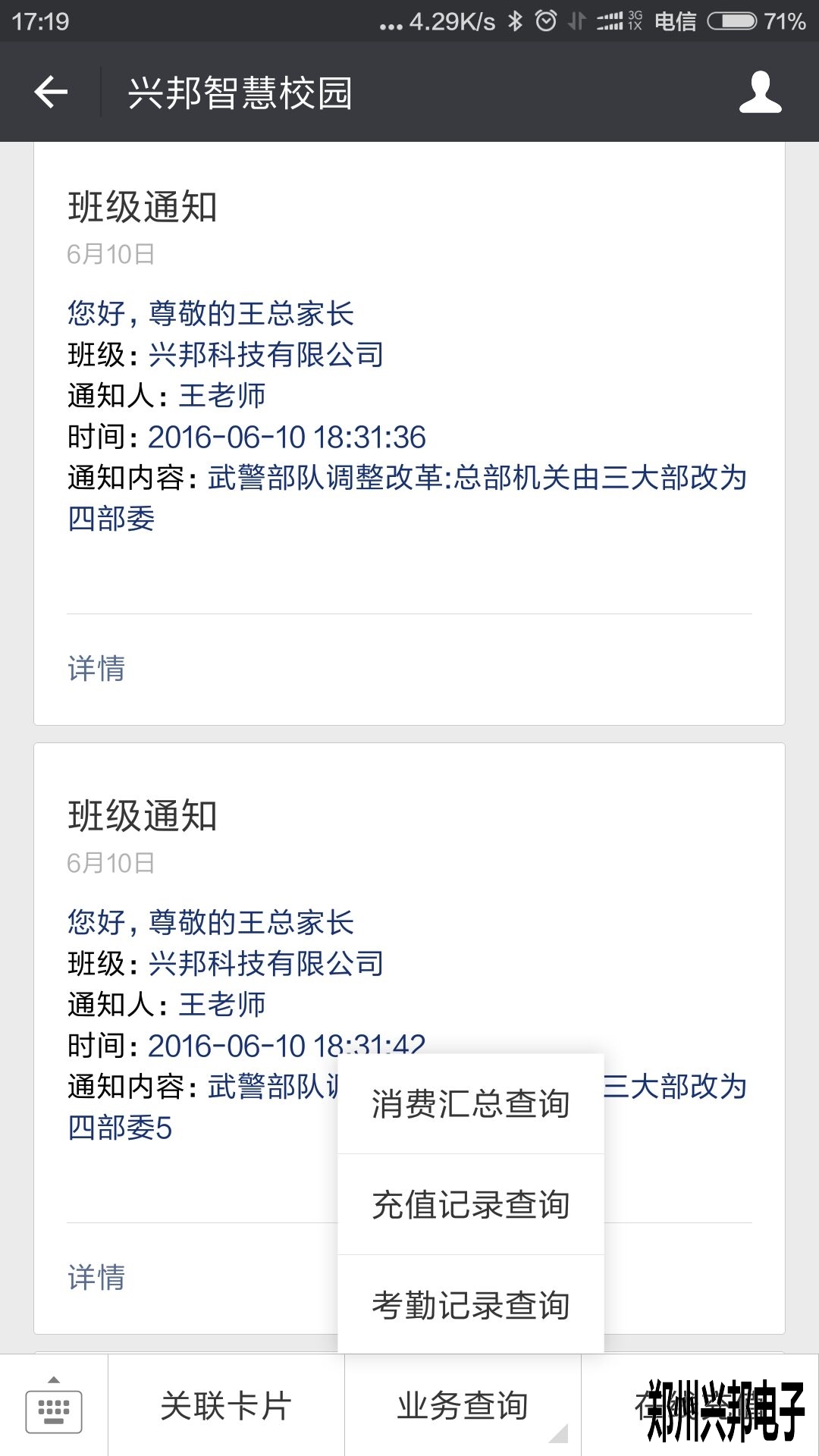 智慧校園、校訊通